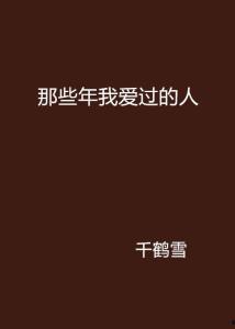 那些我爱过的人