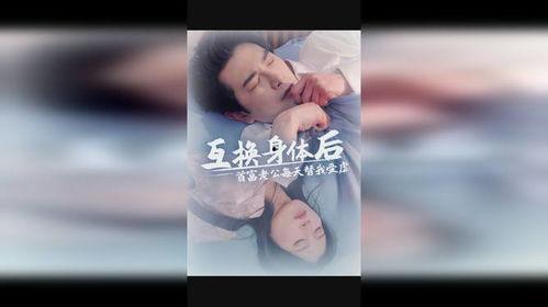 互换身体后首富老公每天替我受虐,首富老公的每日受虐守护