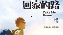 不忘回家的路
