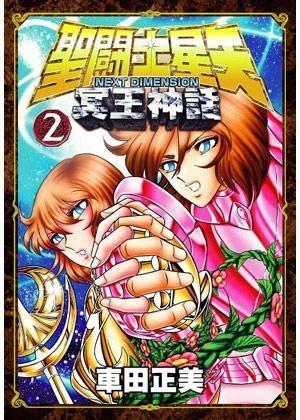 圣斗士星矢 冥王神话 第2章,圣斗士星矢冥王神话第2章:命运之轮